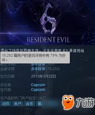 《生化危机6》PC中文版上线 发售5年，Steam好评依旧