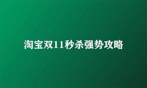 淘宝双11秒杀强势攻略