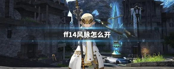 ff14风脉怎么开
