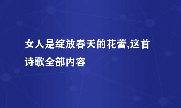 女人是绽放春天的花蕾,这首诗歌全部内容