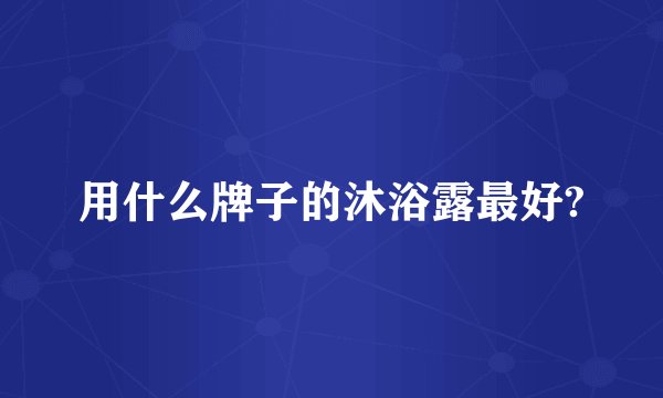 用什么牌子的沐浴露最好?