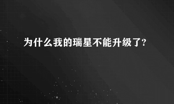 为什么我的瑞星不能升级了?