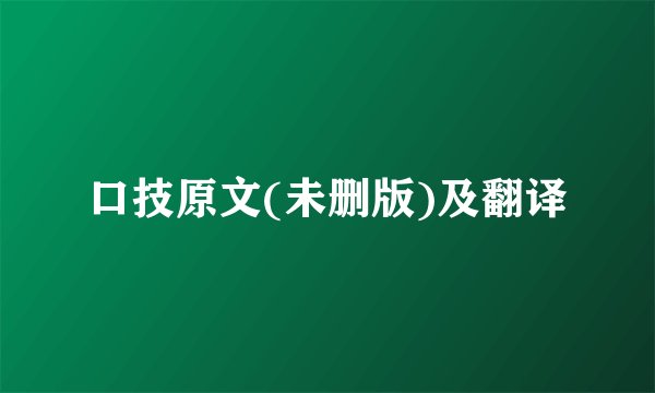 口技原文(未删版)及翻译