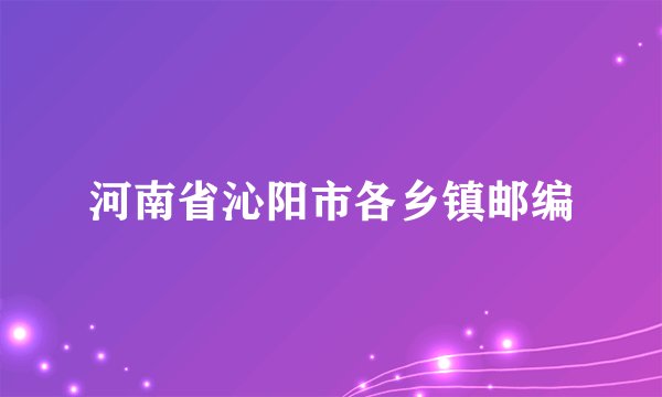 河南省沁阳市各乡镇邮编