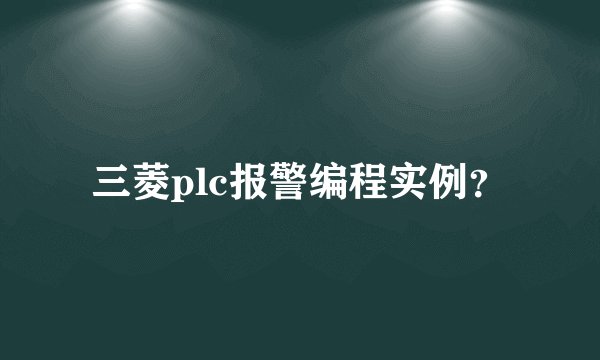 三菱plc报警编程实例？