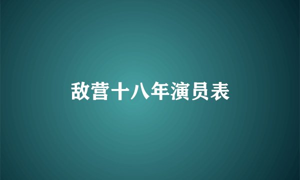 敌营十八年演员表