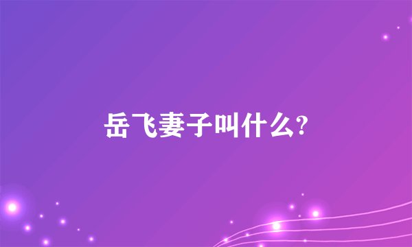 岳飞妻子叫什么?