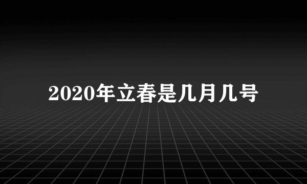 2020年立春是几月几号