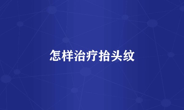 怎样治疗抬头纹