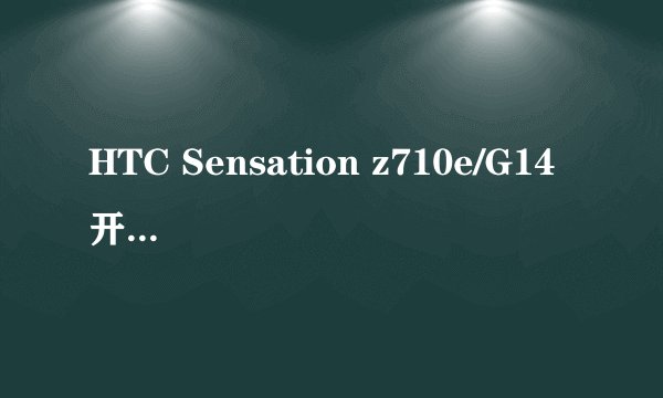 HTC Sensation z710e/G14 开不了机!!