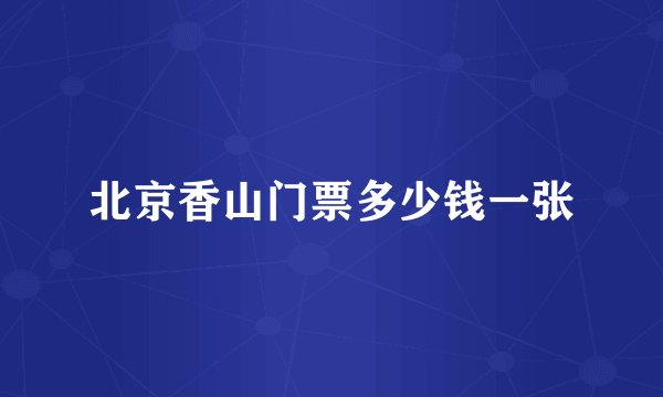 北京香山门票多少钱一张