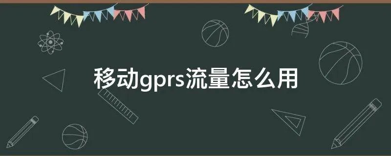 移动gprs流量怎么用