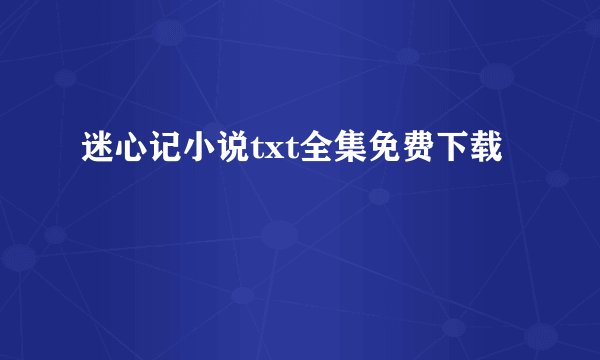 迷心记小说txt全集免费下载