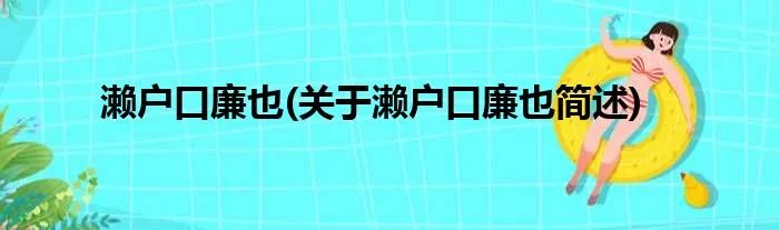 濑户口廉也(关于濑户口廉也简述)