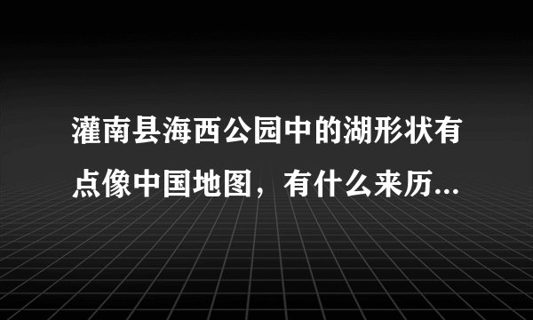 灌南县海西公园中的湖形状有点像中国地图，有什么来历吗？有谁能告诉我，谢谢！