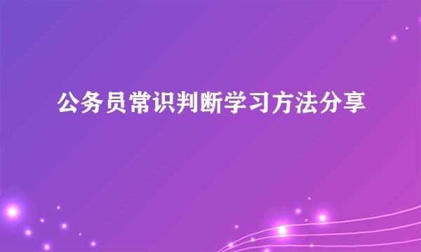 公务员常识判断学习方法分享