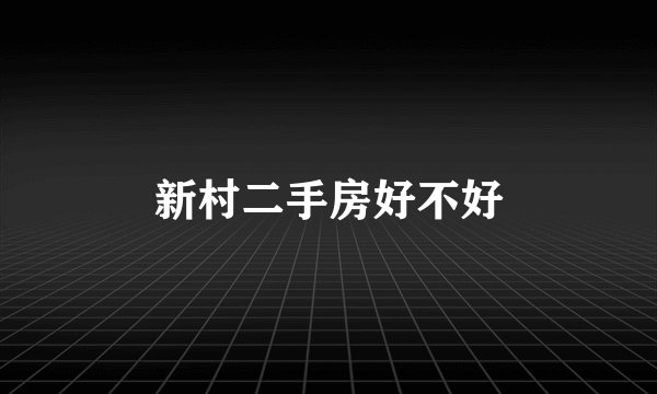 新村二手房好不好