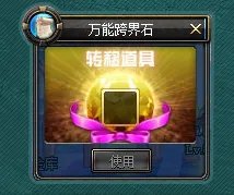 DNF万能跨界石,万能跨界石怎么使用？