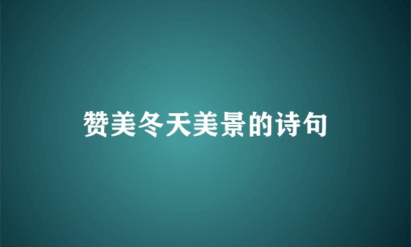 赞美冬天美景的诗句