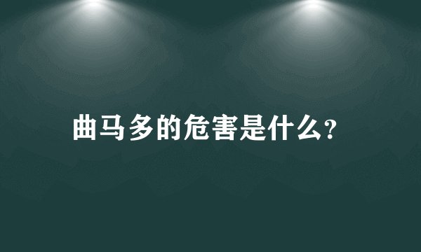 曲马多的危害是什么？