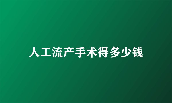 人工流产手术得多少钱