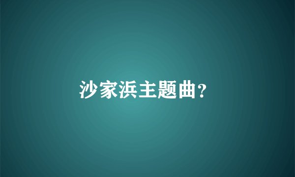 沙家浜主题曲？