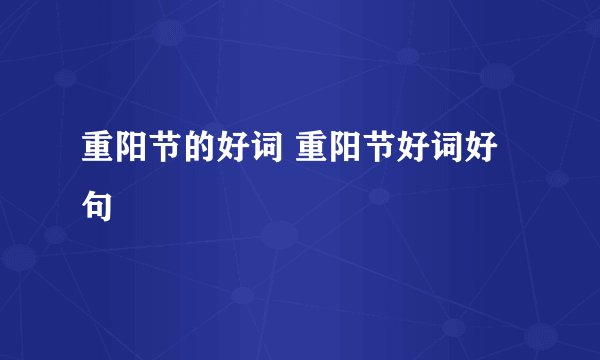 重阳节的好词 重阳节好词好句