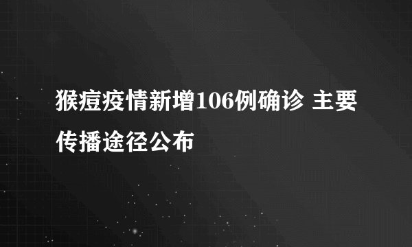 猴痘疫情新增106例确诊 主要传播途径公布