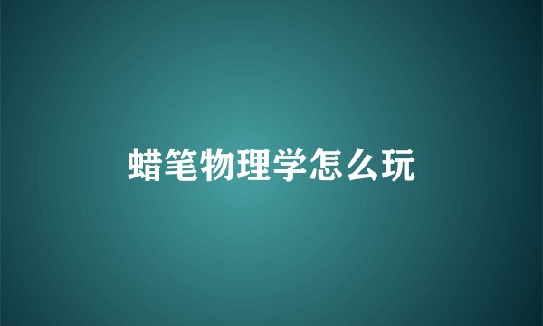 蜡笔物理学怎么玩