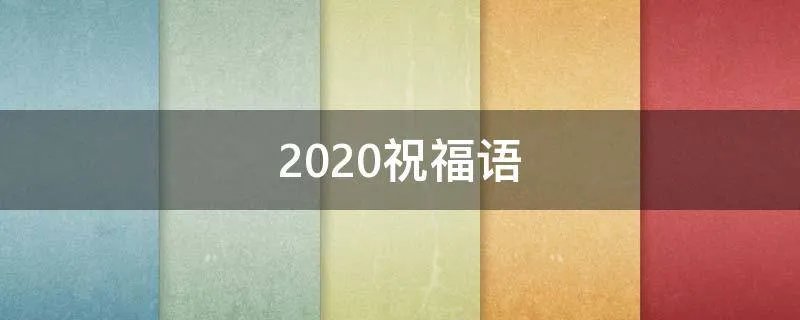 2020祝福语