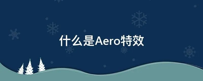 什么是Aero特效