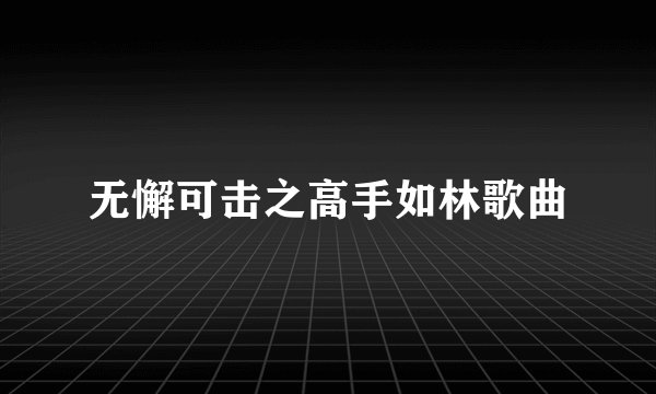无懈可击之高手如林歌曲