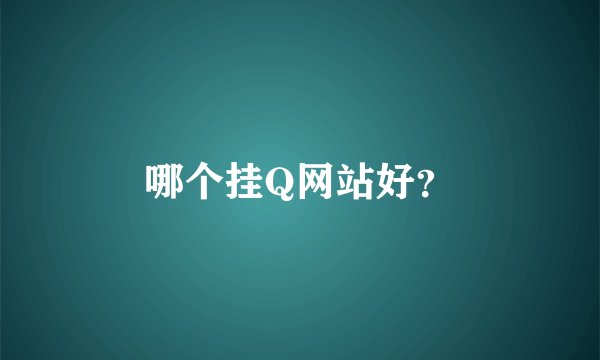 哪个挂Q网站好？