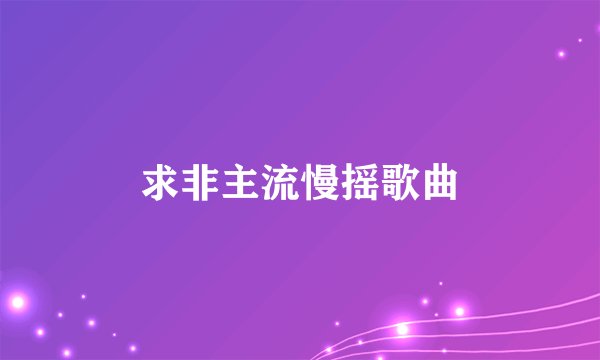 求非主流慢摇歌曲