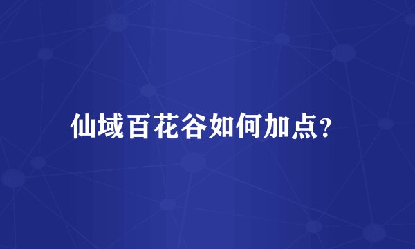 仙域百花谷如何加点?