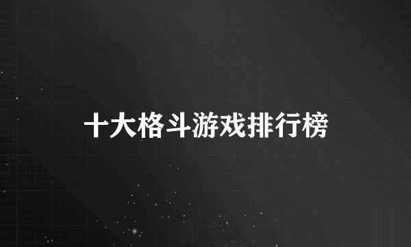 十大格斗游戏排行榜