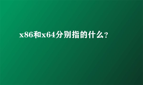 x86和x64分别指的什么？