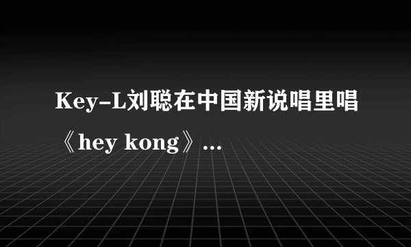 Key-L刘聪在中国新说唱里唱《hey kong》时的发型叫什么，要怎么跟理发师描述？