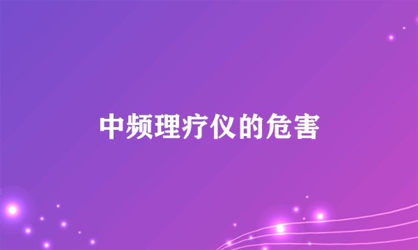 中频理疗仪的危害