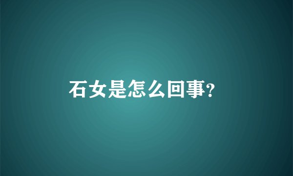 石女是怎么回事？