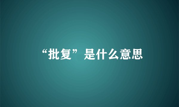 “批复”是什么意思