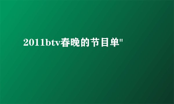 2011btv春晚的节目单