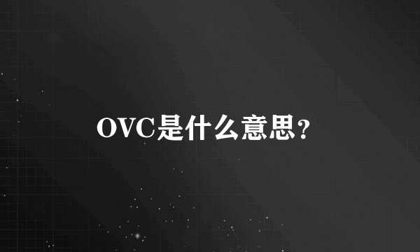 OVC是什么意思？