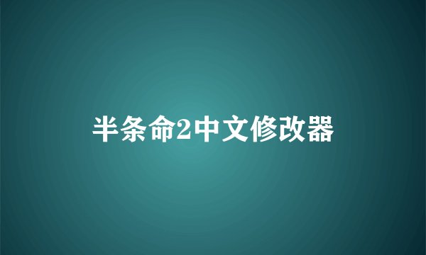 半条命2中文修改器