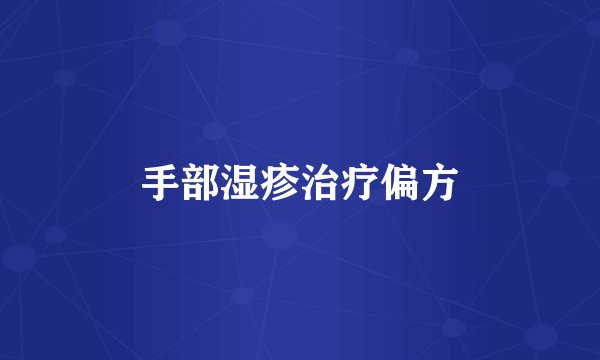 手部湿疹治疗偏方