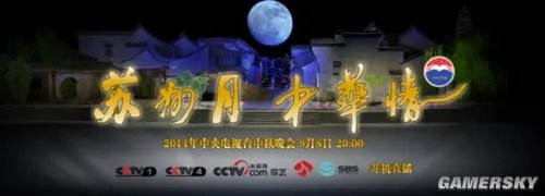 2014央视中秋晚会今晚上演 精彩纷呈大牌云集