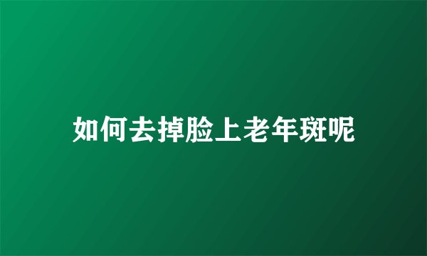 如何去掉脸上老年斑呢