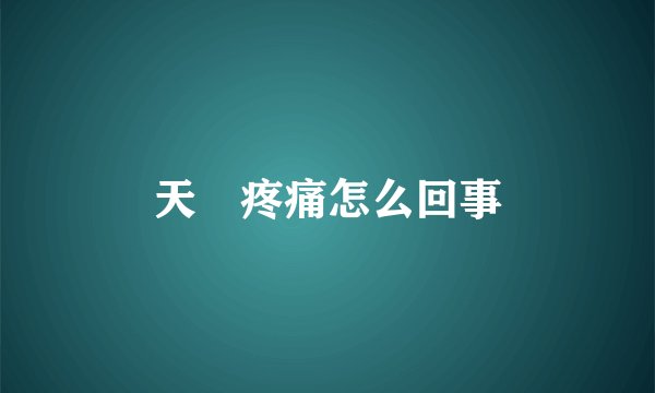 天髎疼痛怎么回事