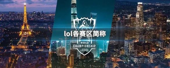 lol各赛区简称