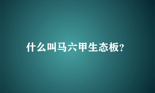 什么叫马六甲生态板？